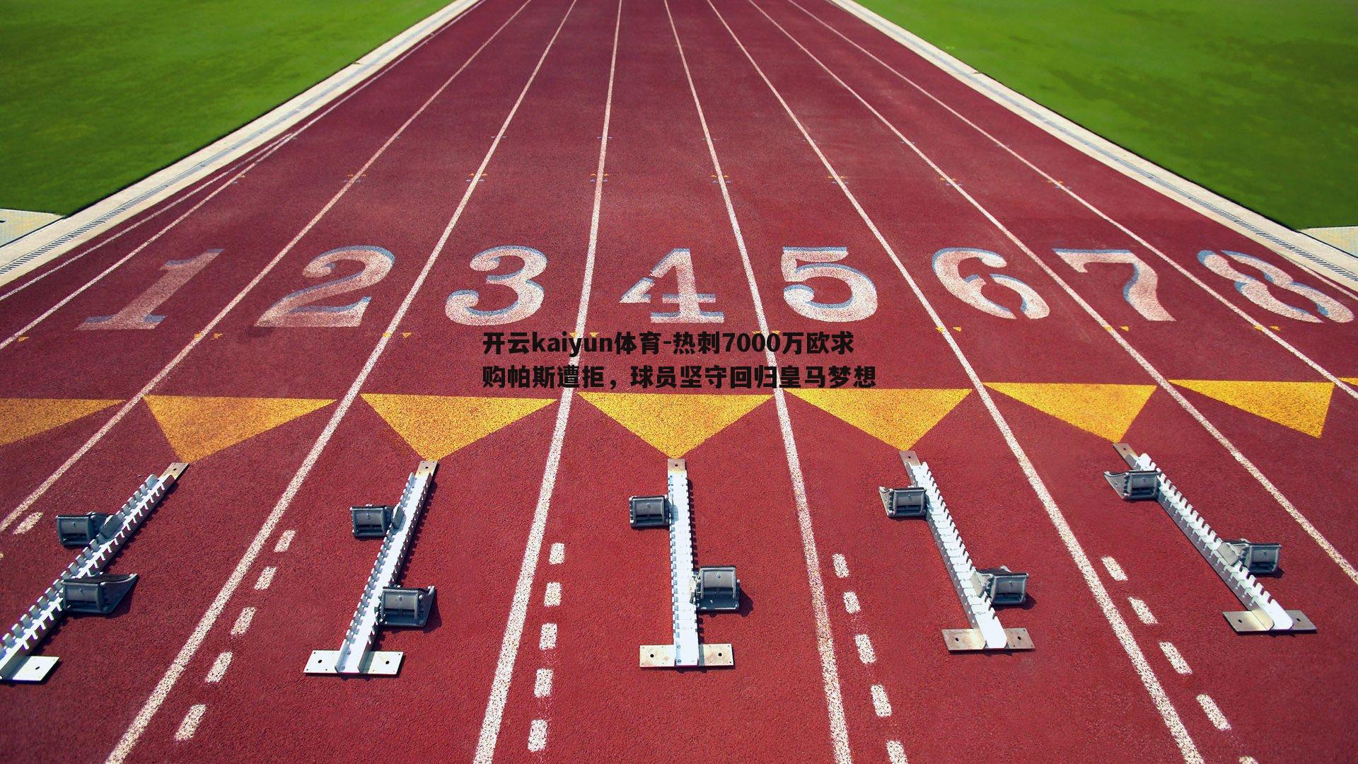 热刺7000万欧求购帕斯遭拒，球员坚守回归皇马梦想