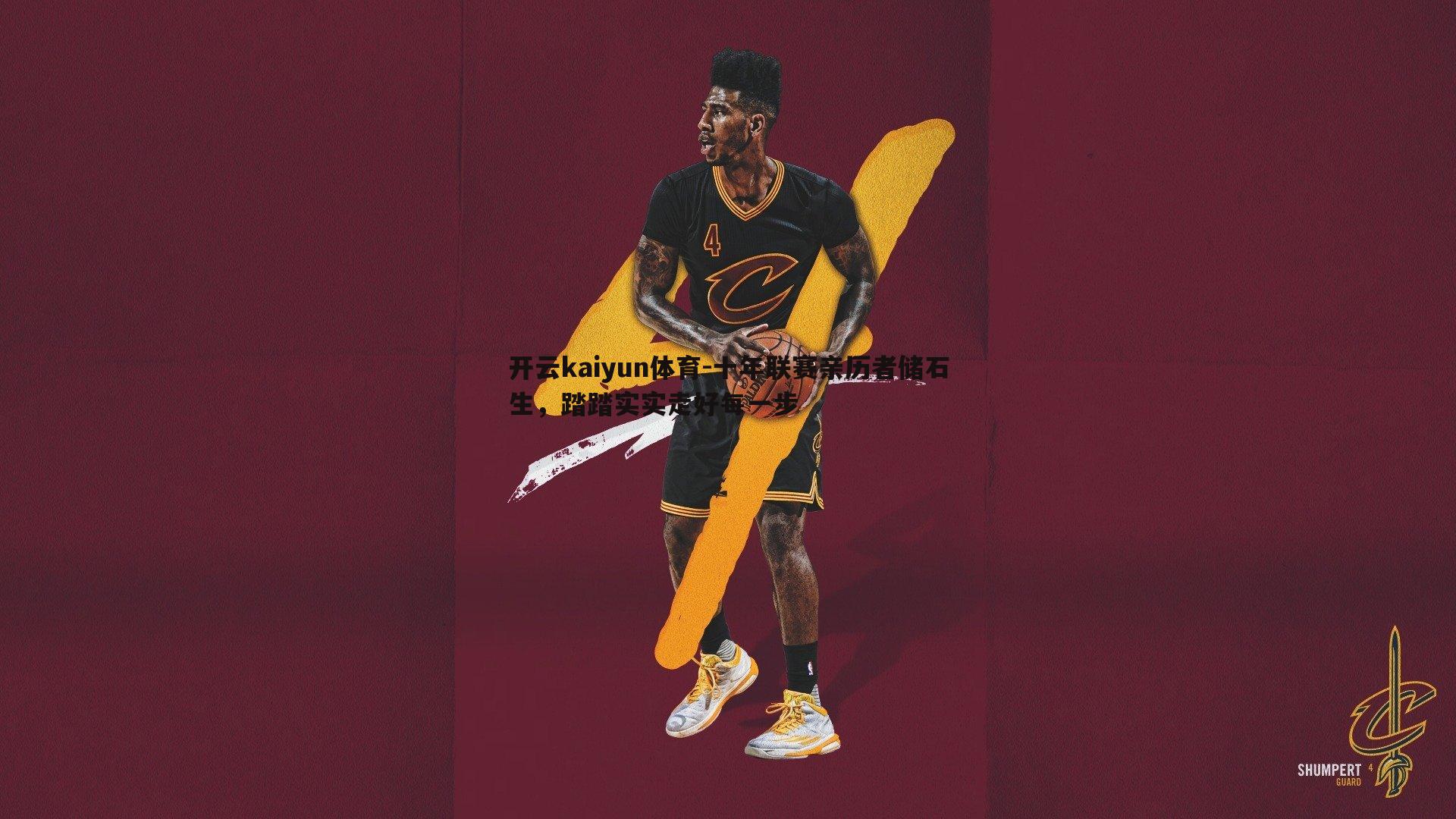 十年联赛亲历者储石生，踏踏实实走好每一步