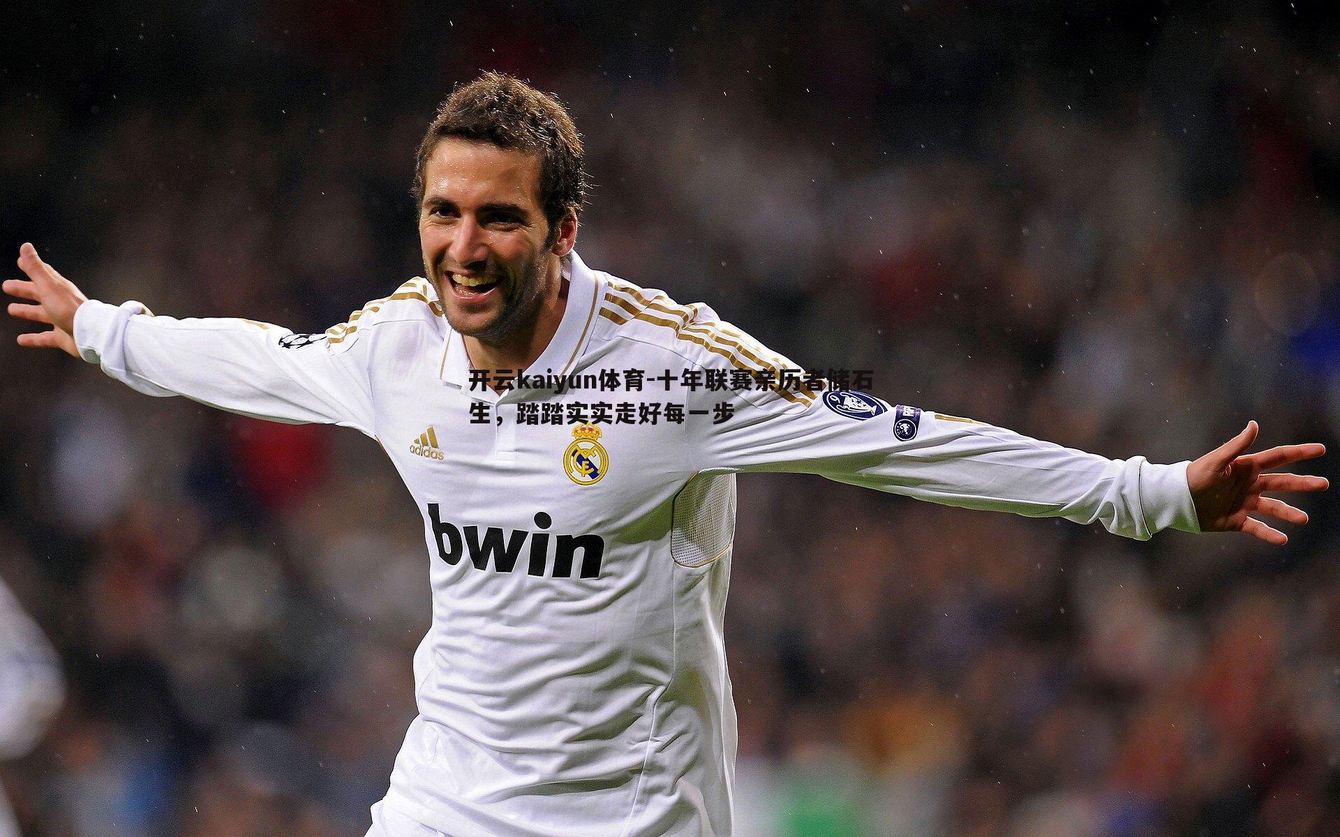 十年联赛亲历者储石生，踏踏实实走好每一步