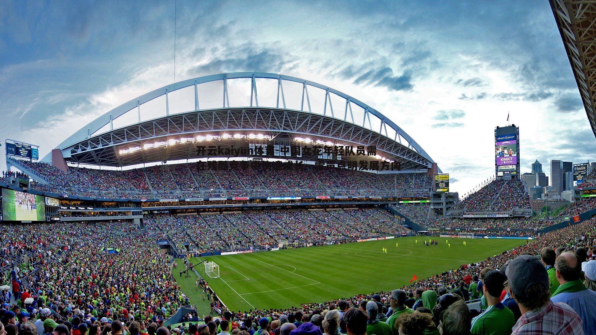 中国女花年轻队员需在残酷竞争中快速成长—雷声点明发展方向