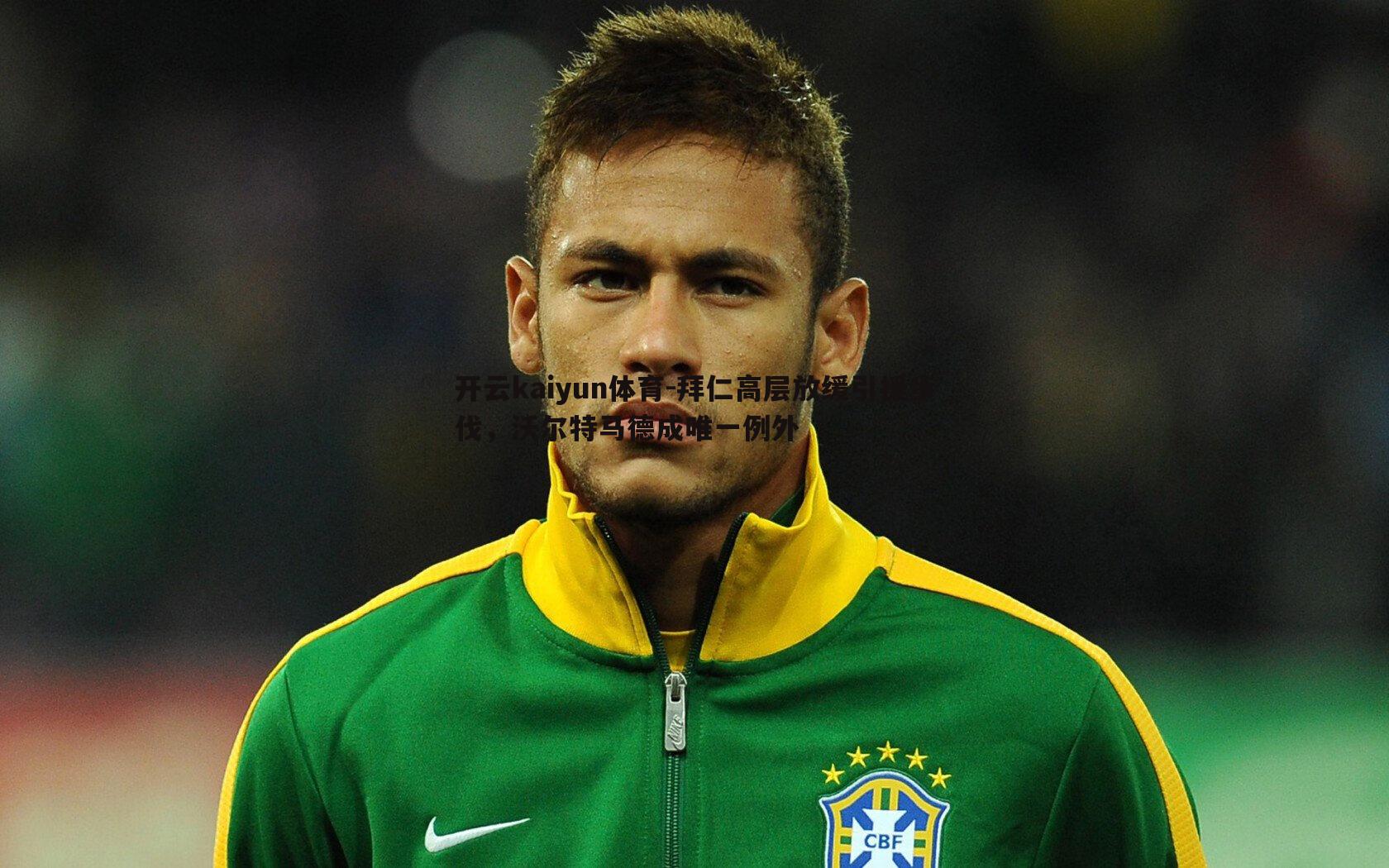 拜仁高层放缓引援步伐,沃尔特马德成唯一例外