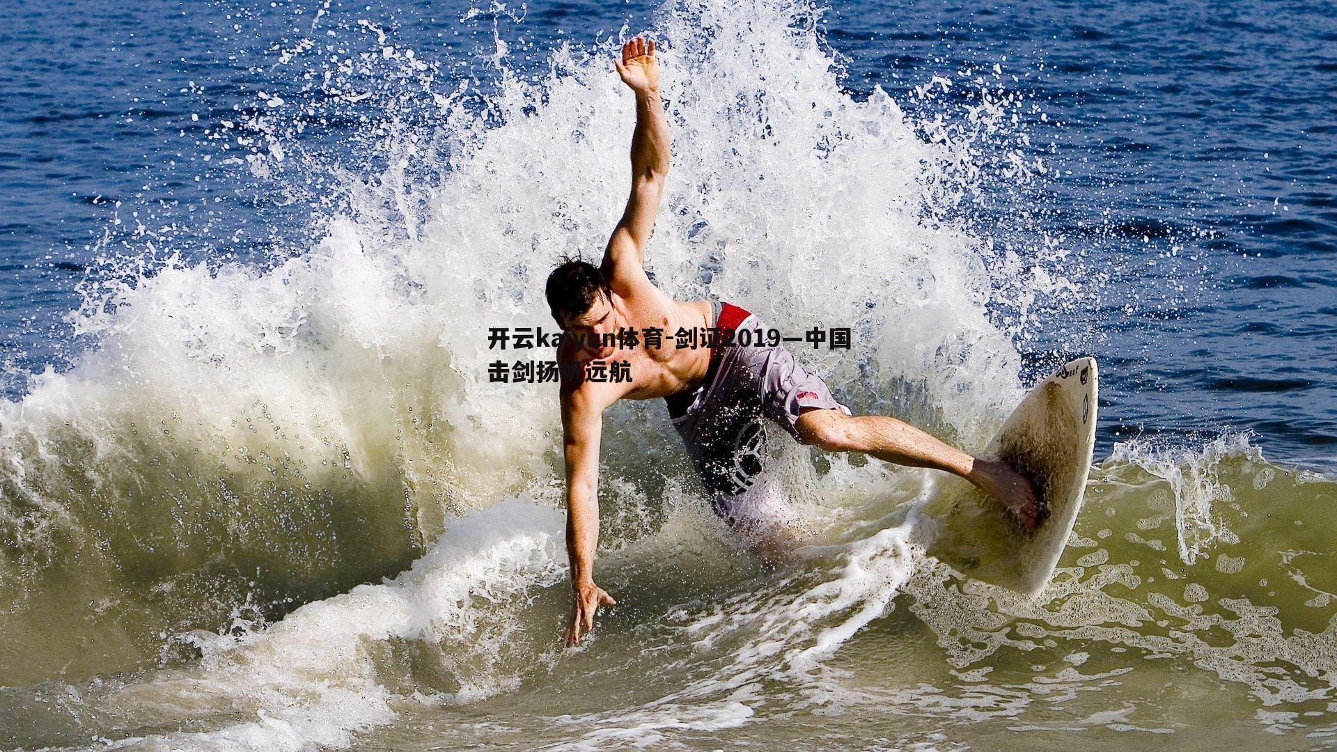 剑证2019—中国击剑扬帆远航