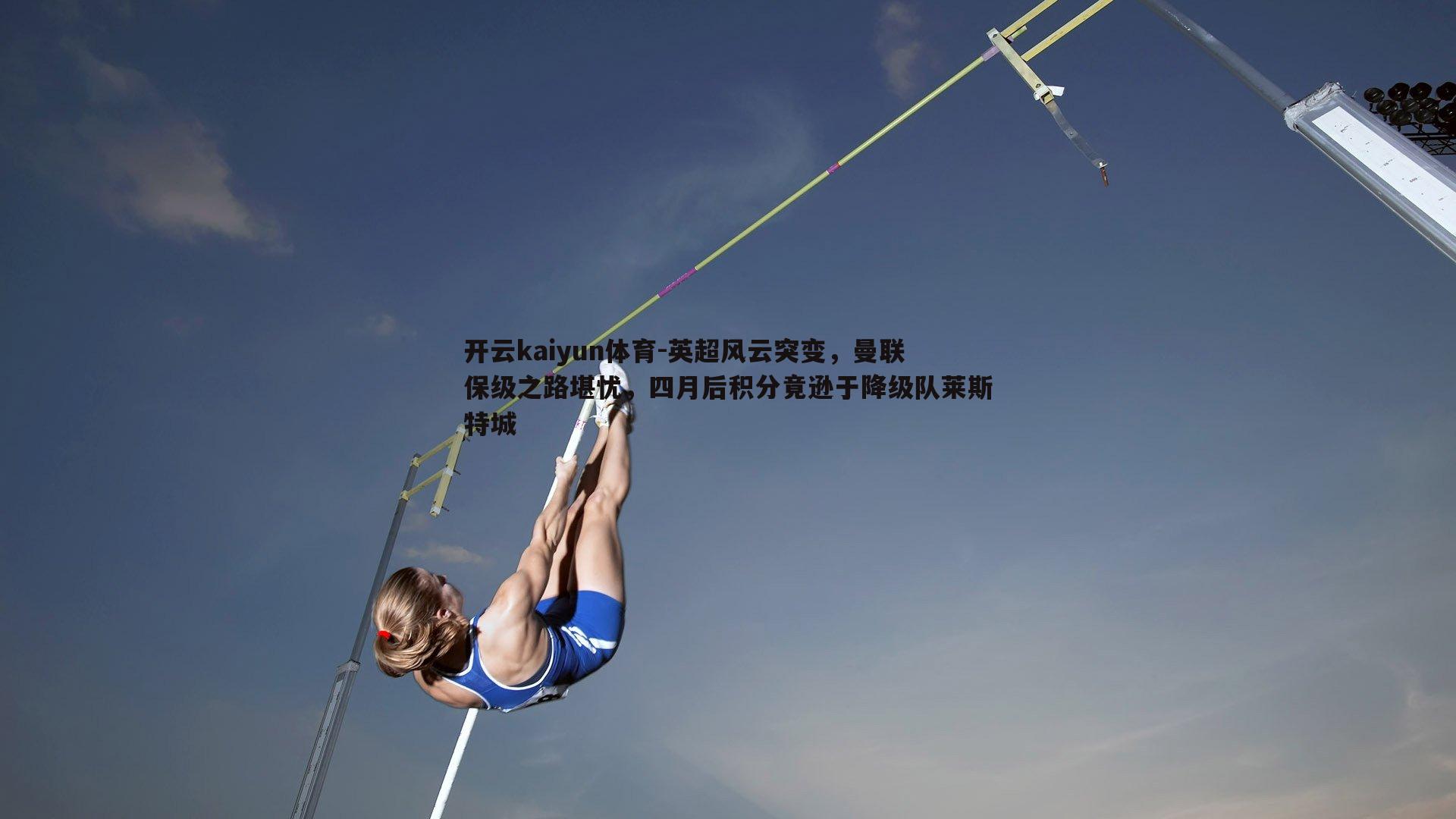 英超风云突变，曼联保级之路堪忧，四月后积分竟逊于降级队莱斯特城