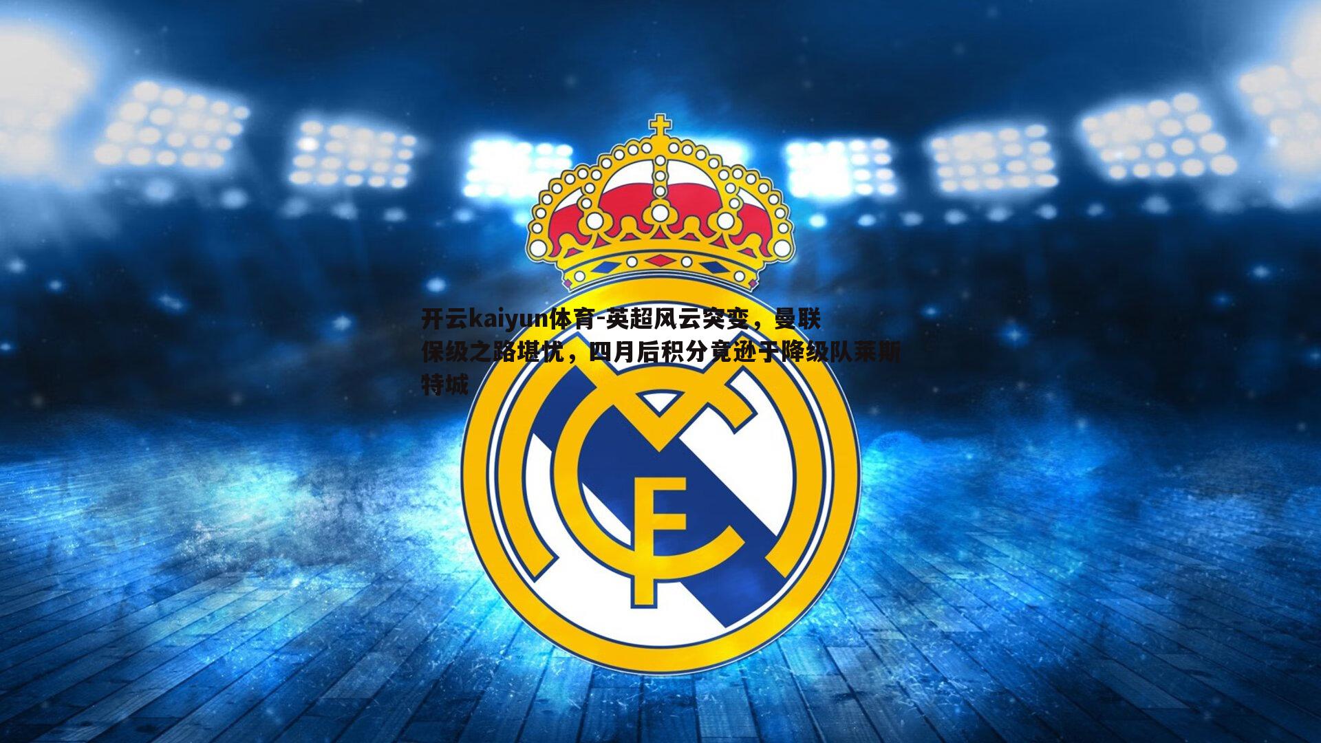 英超风云突变，曼联保级之路堪忧，四月后积分竟逊于降级队莱斯特城