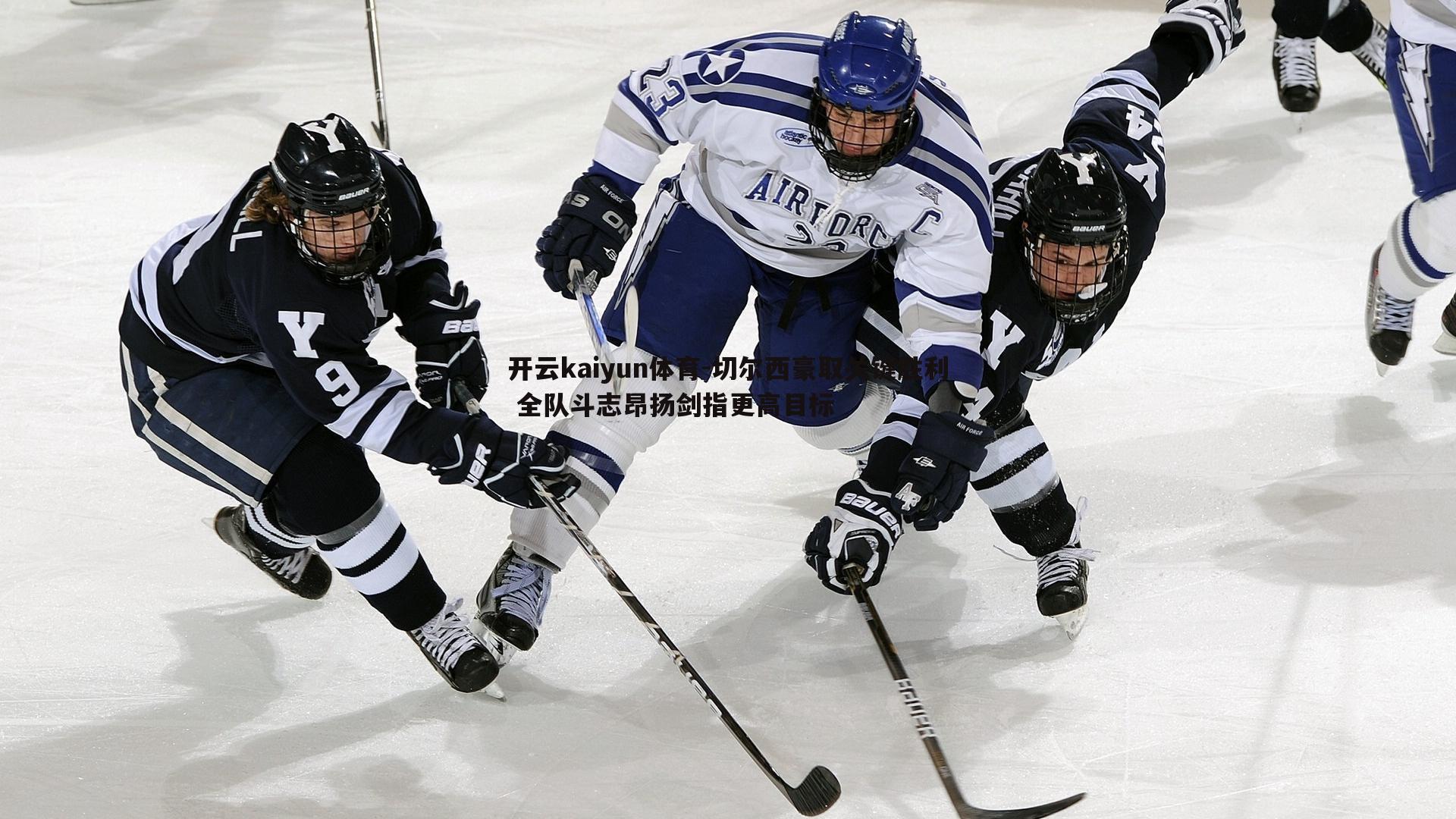 切尔西豪取关键胜利 全队斗志昂扬剑指更高目标